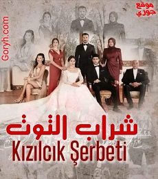 مسلسل شراب التوت Kizilcik Serbeti الحلقة 27 مترجمة