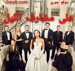 مسلسل على مشارف الليل الحلقة 9 مترجمة