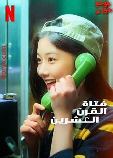 فيلم كوري فتاة القرن العشرين 20th Century Girl 2022 مترجم