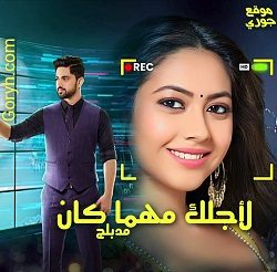 مسلسل لأجلك مهما كان الحلقة 57 مدبلجة