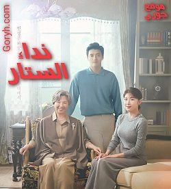 مسلسل نداء الستار مترجم