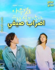 مسلسل اضراب صيفي مترجم