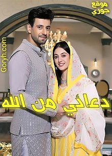 مسلسل دعائي من الله الحلقة 168 مترجمة