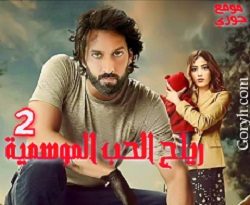 مسلسل رياح الحب الموسمية الجزء الثاني الحلقة 29 مدبلجة