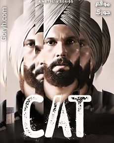 مسلسل Cat 2022 الموسم الأول الحلقة 8 مترجمة والأخيرة