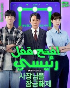 مسلسل افتح قفل رئيسي Unlock My Boss الحلقة 2 مترجمة