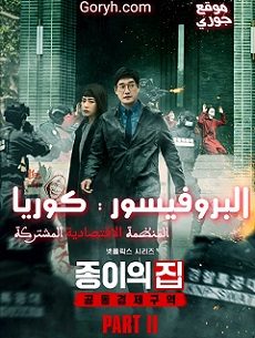 مسلسل البروفيسور : كوريا 2 Money Heist: Korea الحلقة 6 مترجمة والأخيرة