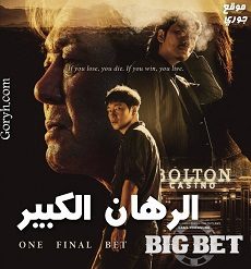 مسلسل الرهان الكبير Big Bet الحلقة 8 مترجمة والأخيرة