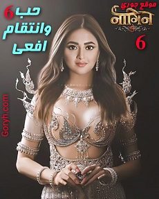 مسلسل حب وانتقام أفعى الجزء السادس الحلقة 102 مترجمة