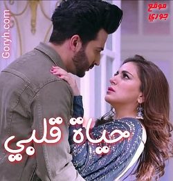 مسلسل حياة قلبي الحلقة 1408 مترجمة