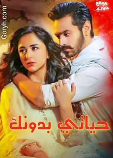 مسلسل حياتي بدونك الحلقة 22 مترجمة