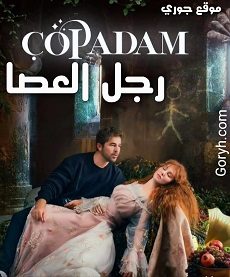 مسلسل رجل العصا Cop Adam الحلقة 14 مترجمة