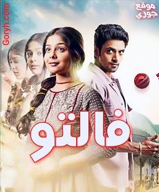 مسلسل فالتو الحلقة 106 مترجمة