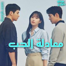 مسلسل معادلة الحب The Interest of Love الحلقة 15 مترجمة