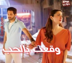 مسلسل وقعت بالحب الحلقة 14 مترجمة