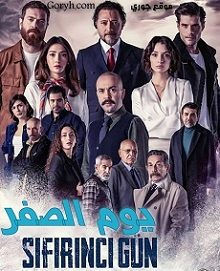 مسلسل يوم الصفر Sifirinci Gün الحلقة 4 مترجمة