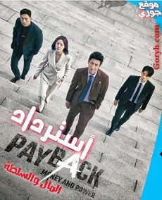 مسلسل أسترداد Payback: Money and Power الحلقة 11 مترجمة