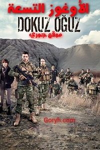 مسلسل الأوغوز التسعة Dokuz Oguz الحلقة 1 مترجمة