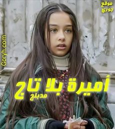 مسلسل أميرة بلا تاج الحلقة 5 مدبلجة