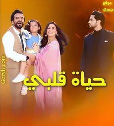 مسلسل حياة قلبي الحلقة 1517 مترجمة