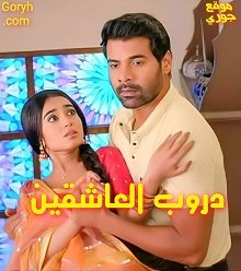 مسلسل دروب العاشقين الحلقة 273 مترجمة