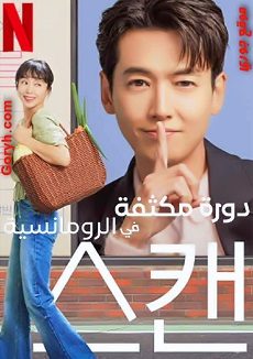 مسلسل دورة مكثفة في الرومانسية الحلقة 11 مترجمة