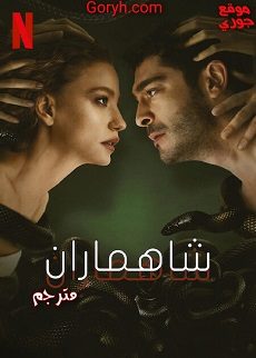 مسلسل شاهماران Shahmaran الحلقة 8 مترجمة والأخيرة