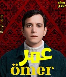 مسلسل عمر Ömer الحلقة 6 مترجمة