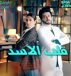 مسلسل قلب الأسد مترجم