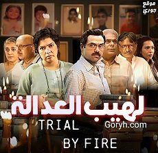 مسلسل Trial by Fire 2023 الحلقة 7 مترجمة والأخيرة