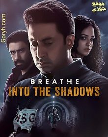 مسلسل Breathe: Into the Shadows 2022 الموسم 2 الحلقة 8 مترجمة والأخيرة