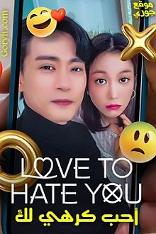 مسلسل أحبّ كرهي لك Love to Hate You الحلقة 10 مترجمة والأخيرة