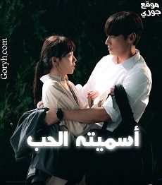 مسلسل أسميته الحب Call It Love الحلقة 12 مترجمة