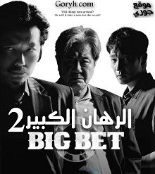 مسلسل الرهان الكبير 2 Big Bet الجزء 2 الحلقة 4 مترجمة