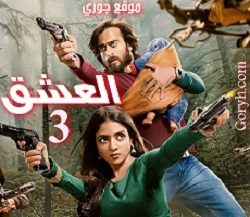 مسلسل العشق 3 الحلقة 130 مترجمة