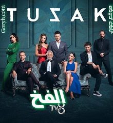 مسلسل الفخ مترجم