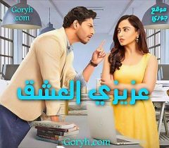 مسلسل عزيزي العشق الحلقة 28 مترجمة