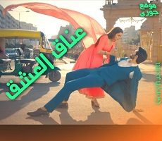 مسلسل عناق العشق مترجم