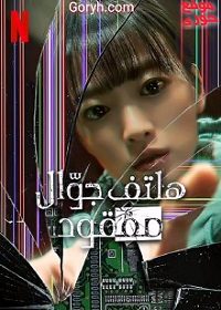 الفيلم الكوري هاتف جوّال مفقود Unlocked 2023 مترجم