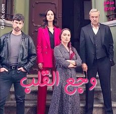 مسلسل وجع القلب Yürek Çıkmazı الحلقة 13 مترجمة
