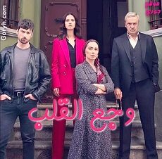 مسلسل وجع القلب مترجم