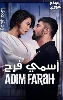 مسلسل اسمي فرح Adim Farah الحلقة 15 مترجمة