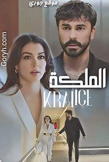 مسلسل الملكة Kraliçe الحلقة 2 مترجمة