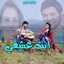 مسلسل انت عشقي الحلقة 203 مترجمة