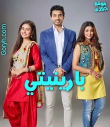 مسلسل بارينيتي الحلقة 325 مترجمة