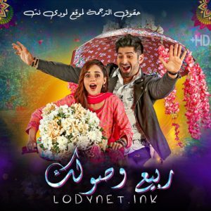 مسلسل ربيع وصولك الحلقة 15 مترجمة