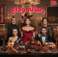 مسلسل رسالة وداع مترجم