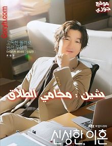 مسلسل شين: محامى الطلاق الحلقة 1 مترجم