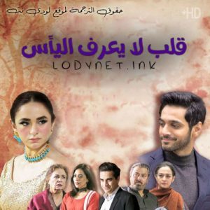 مسلسل قلب لا يعرف اليأس الحلقة 2 مترجمة