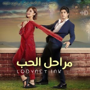 مسلسل مراحل الحب الحلقة 23 مترجمة